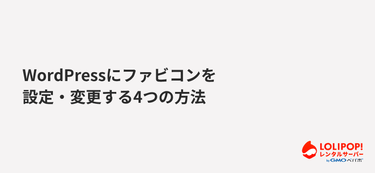 WordPressにファビコンを設定・変更する4つの方法