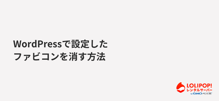 WordPressで設定したファビコンを消す方法