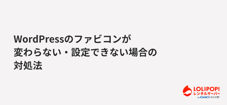 WordPressのファビコンが変わらない・設定できない場合の対処法