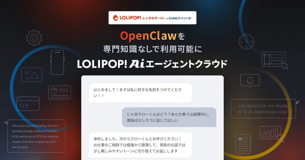 ロリポップ！AIエージェントクラウド