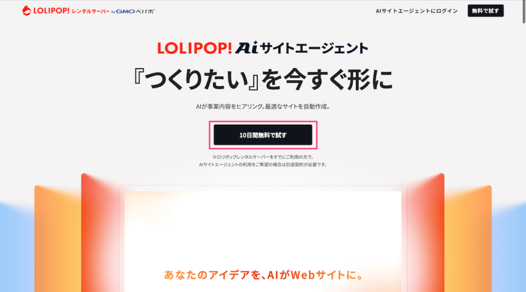 ロリポップ！AIサイトエージェント