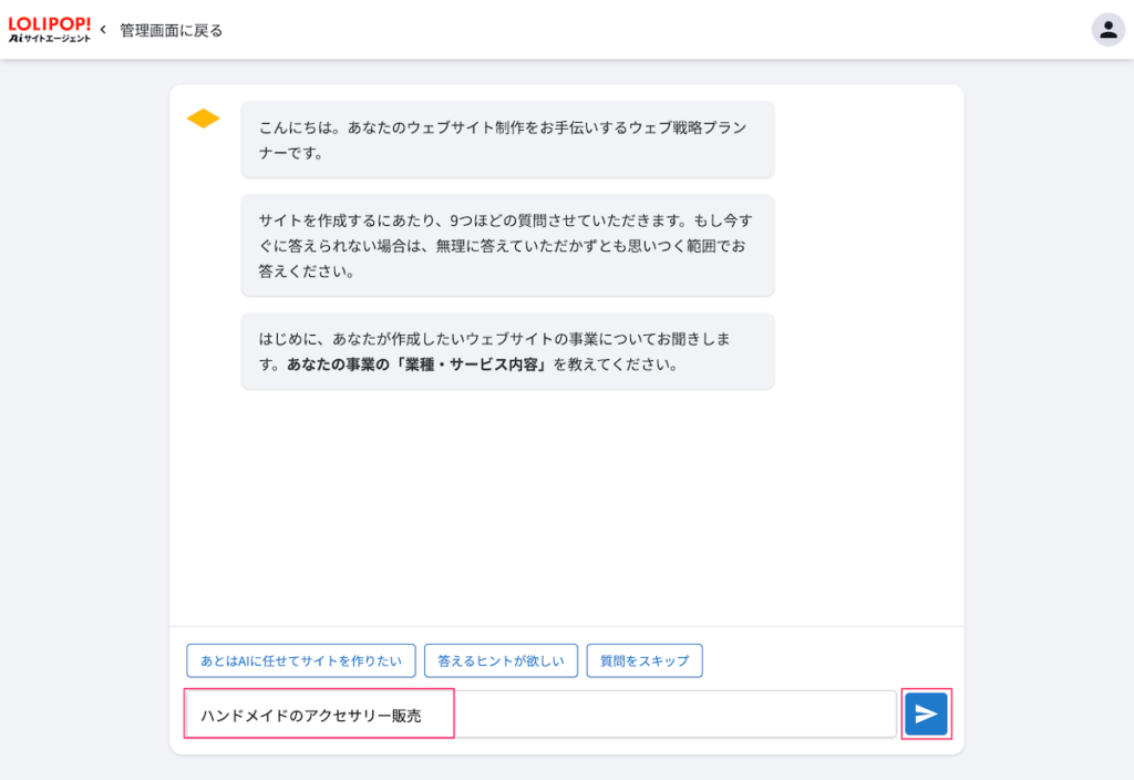 ロリポップ！AIサイトエージェント サイト作成画面