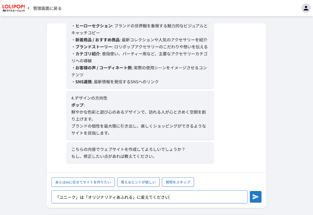 ロリポップ！AIサイトエージェント サイト作成画面