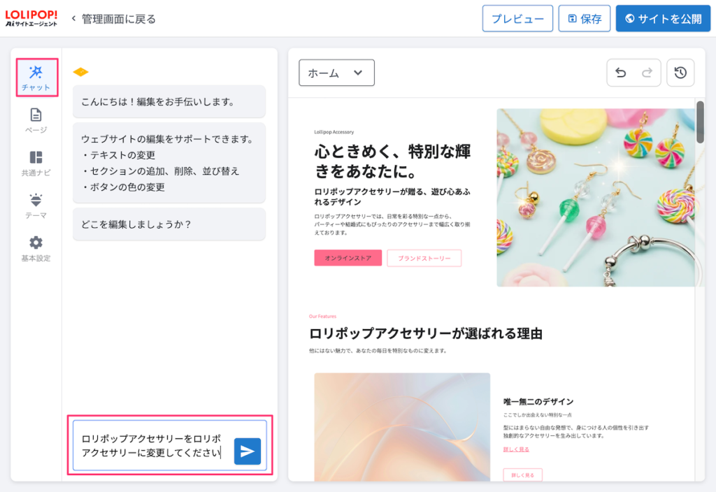 ロリポップ！AIサイトエージェント サイト編集画面
