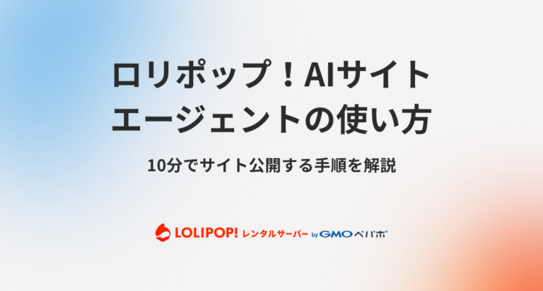 ろりポップ！AIサイトエージェントの使い方