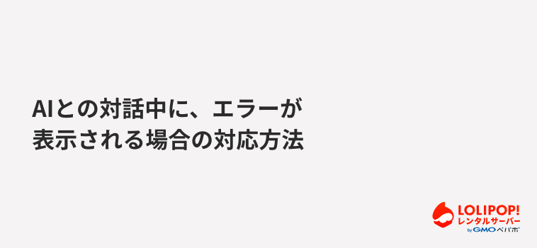 ロリポップ！AIサイトエージェント AIとの対話中に、エラーが表示される場合の対応方法