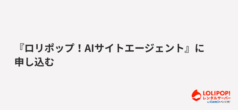 『ロリポップ！AIサイトエージェント』に申し込む