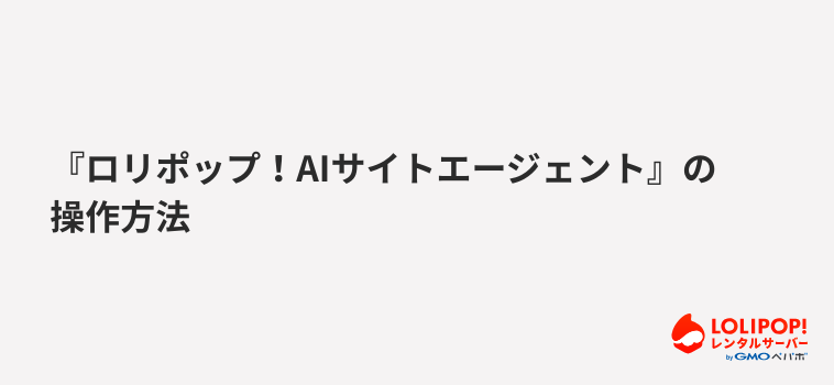 『ロリポップ！AIサイトエージェント』の操作方法