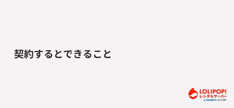 ロリポップ！AIサイトエージェント 契約するとできること