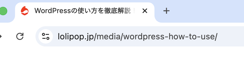 ブラウザのアドレスバー