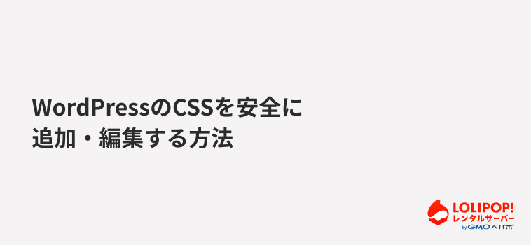 ロリポップ！レンタルサーバー WordPressのCSSを安全に追加・編集する方法