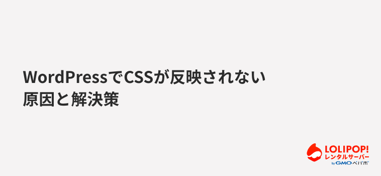 ロリポップ！レンタルサーバー WordPressでCSSが反映されない原因と解決策