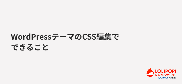 ロリポップ！レンタルサーバー WordPressテーマのCSS編集でできること
