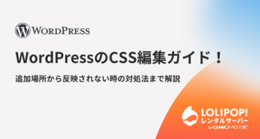 WordPressのCSS編集ガイド！追加場所から反映されない時の対処法まで解説