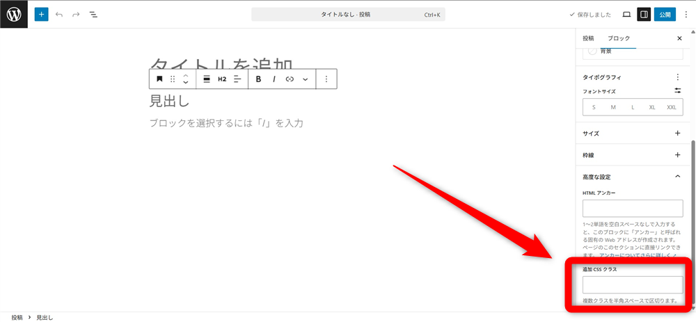 wordpress css　追加CSSクラス欄に任意のクラス名を入力