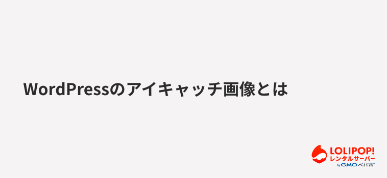 ロリポップ！レンタルサーバー WordPressのアイキャッチ画像とは