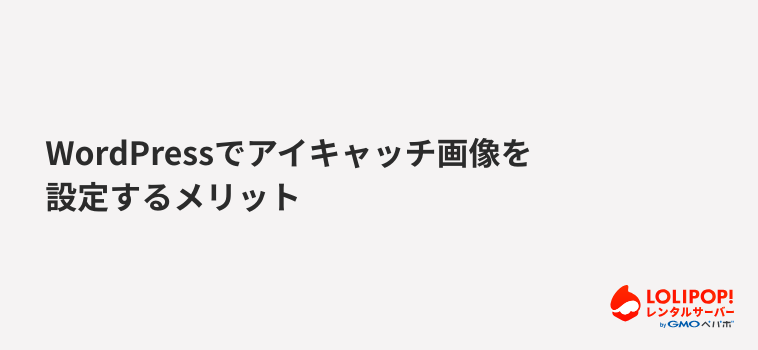 ロリポップ！レンタルサーバー WordPressでアイキャッチ画像を設定するメリット