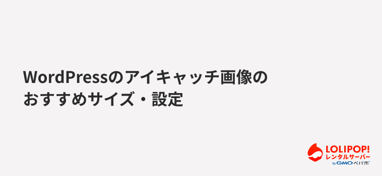 ロリポップ！レンタルサーバーWordPressのアイキャッチ画像のおすすめサイズ・設定