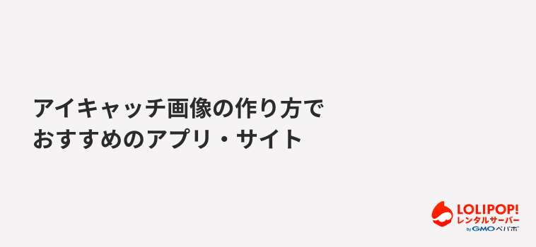 ロリポップ！レンタルサーバー アイキャッチ画像の作り方でおすすめのアプリ・サイト