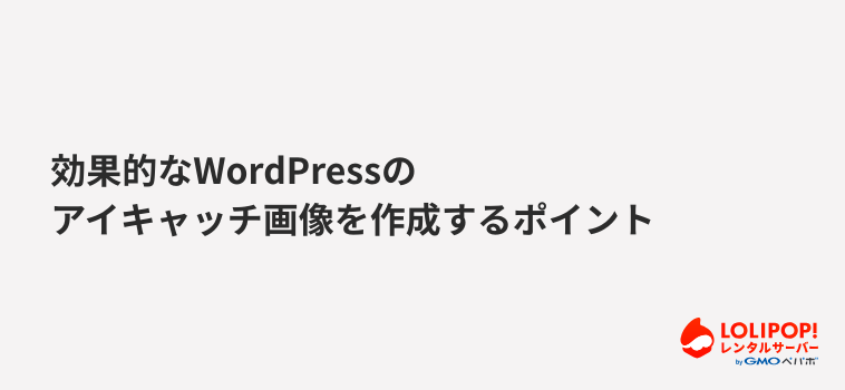 ロリポップ！レンタルサーバー 効果的なWordPressのアイキャッチ画像を作成するポイント