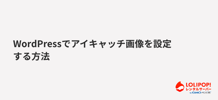 ロリポップ！レンタルサーバー WordPressでアイキャッチ画像を設定する方法