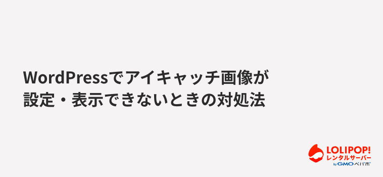 ロリポップ！レンタルサーバー WordPressでアイキャッチ画像が設定・表示できないときの対処法