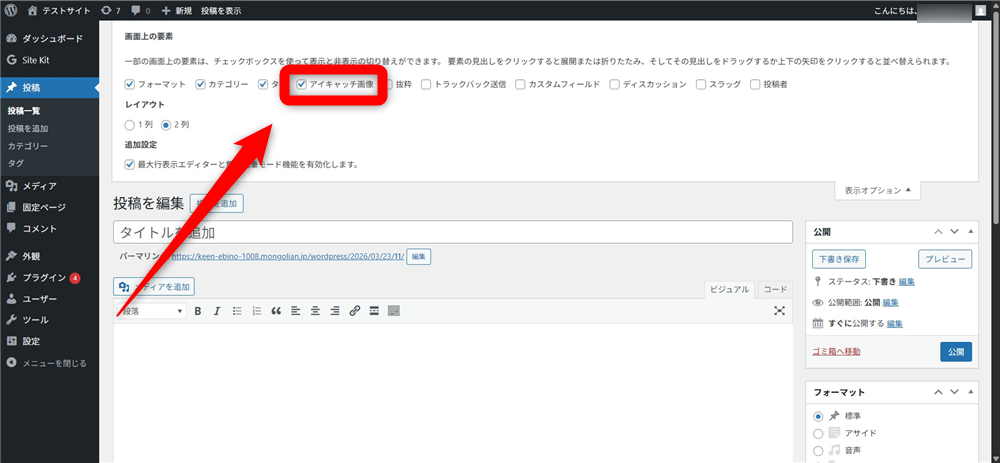 wordpress アイキャッチ画像とは　「アイキャッチ画像」のチェックを有効にする