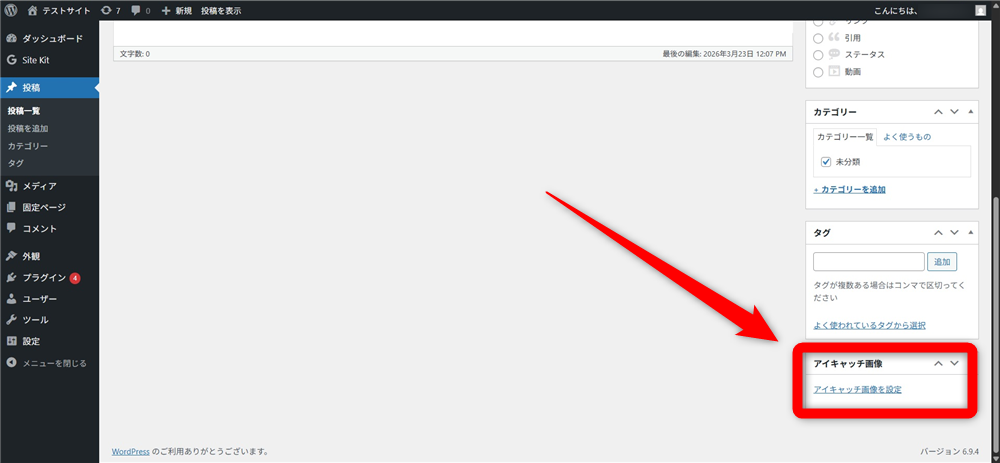 wordpress アイキャッチ画像とは　右側の「アイキャッチ画像を設定」をクリックする