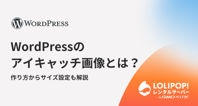 WordPressのアイキャッチ画像とは？作り方からサイズ設定も解説