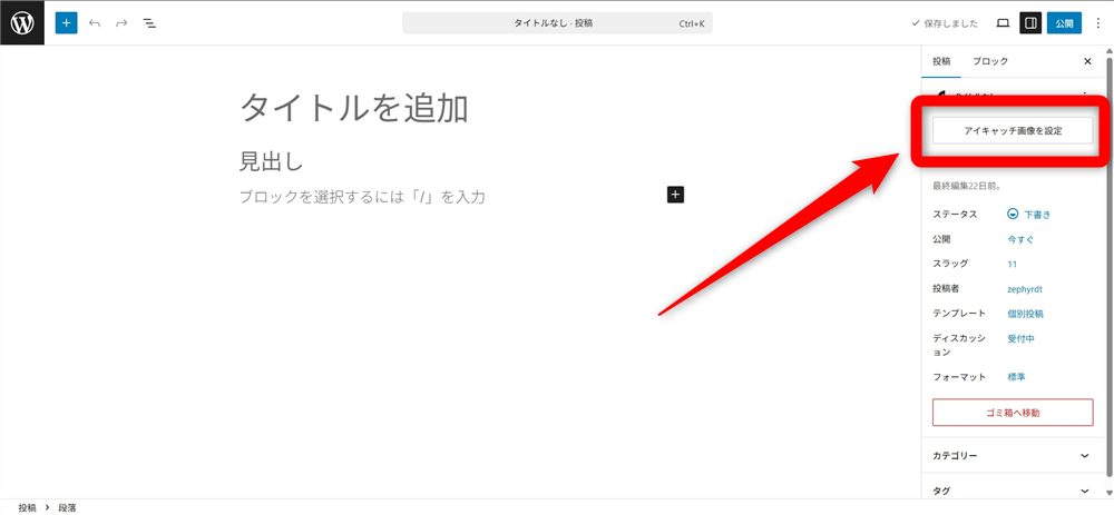 wordpress アイキャッチ画像とは　「アイキャッチ画像を設定」をクリックする