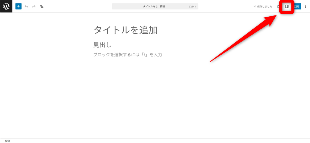 wordpress アイキャッチ画像とは　設定をクリックして開く