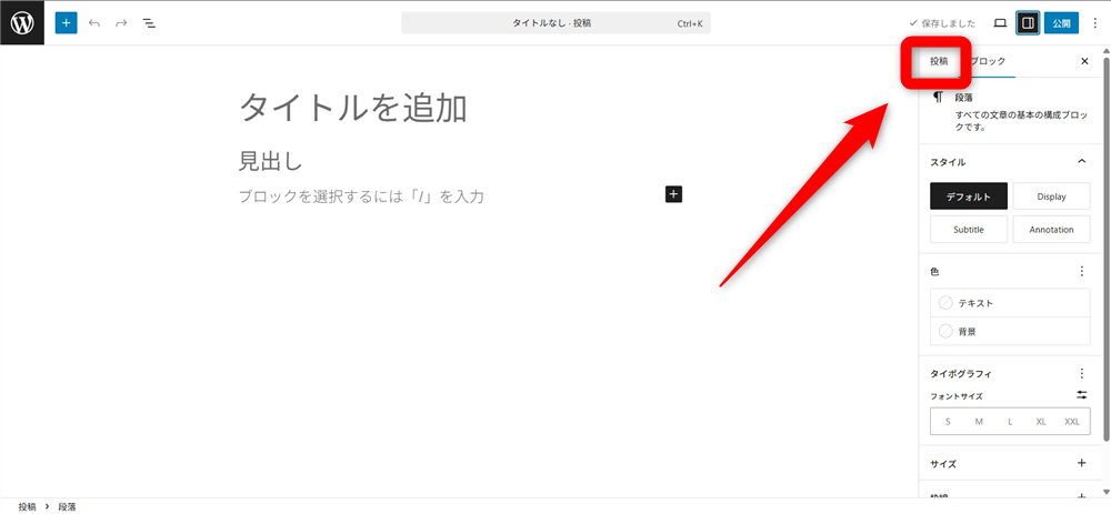 wordpress アイキャッチ画像とは　右サイドバーの投稿タブを選択する