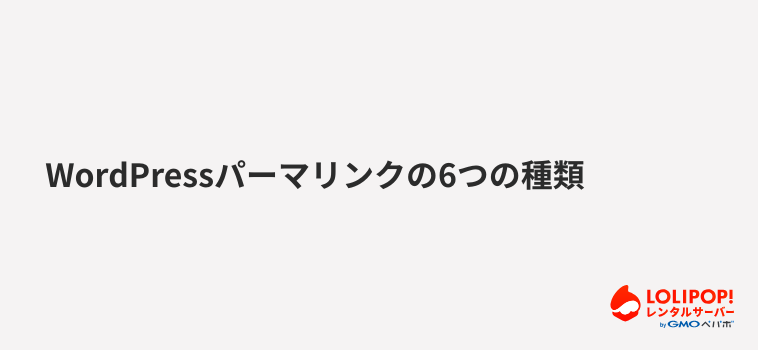ロリポップ！レンタルサーバー WordPressパーマリンクの6つの種類