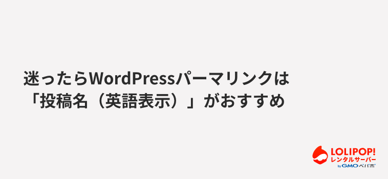 ロリポップ！レンタルサーバー 迷ったらWordPressパーマリンクは「投稿名（英語表示）」がおすすめ