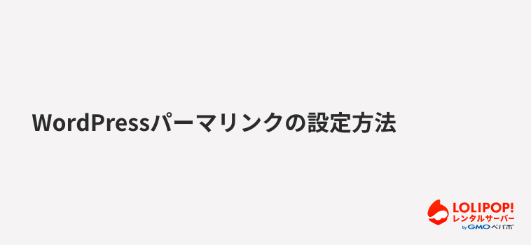 ロリポップ！レンタルサーバー WordPressパーマリンクの設定方法