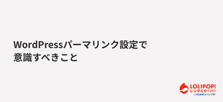 ロリポップ！レンタルサーバー WordPressパーマリンク設定で意識すべきこと
