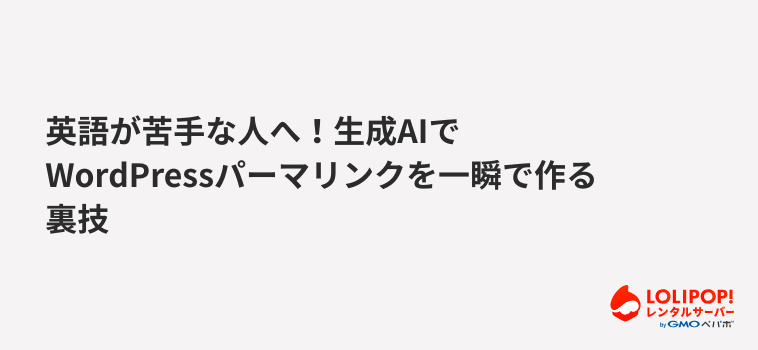 ロリポップ！レンタルサーバー英語が苦手な人へ！生成AIでWordPressパーマリンクを一瞬で作る裏技