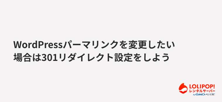 ロリポップ！レンタルサーバーWordPressパーマリンクを変更したい場合は301リダイレクト設定をしよう