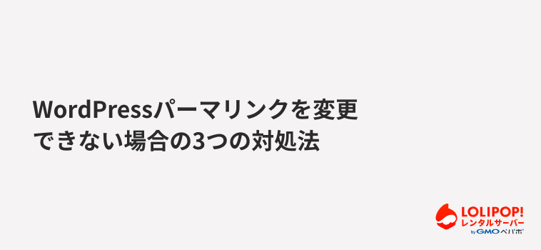 ロリポップ！レンタルサーバー WordPressパーマリンクを変更できない場合の3つの対処法
