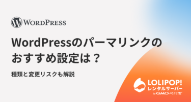 WordPressのパーマリンクのおすすめ設定は？種類と変更リスクも解説