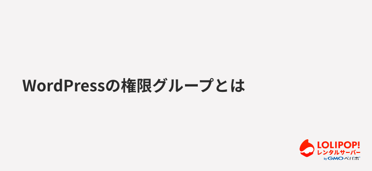 ロリポップ！レンタルサーバーWordPressの権限グループとは