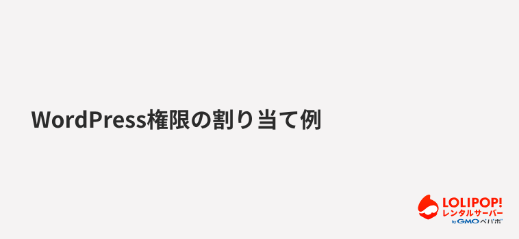 ロリポップ！レンタルサーバーWordPress権限の割り当て例