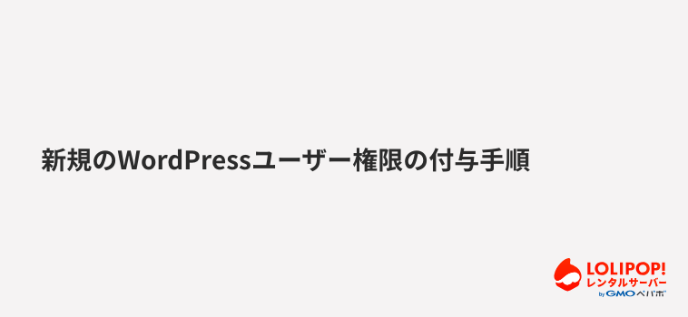 ロリポップ！レンタルサーバー新規のWordPressユーザー権限の付与手順