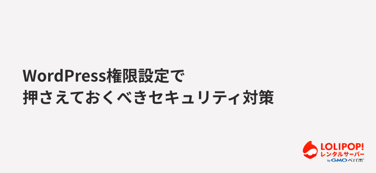 ロリポップ！レンタルサーバーWordPress権限設定で押さえておくべきセキュリティ対策