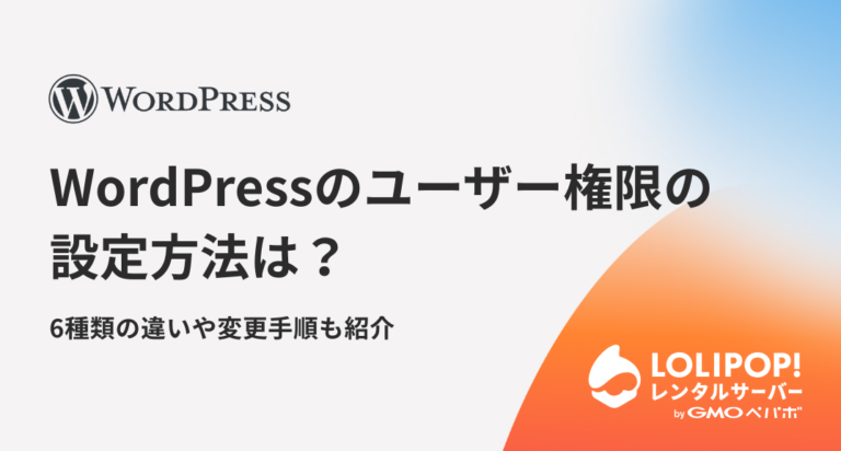 WordPressのユーザー権限の設定方法は？6種類の違いや変更手順も紹介