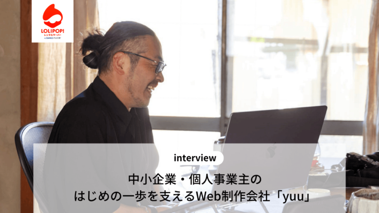 ロリポップ！レンタルサーバー ユーザーインタビューWeb制作会社yuu