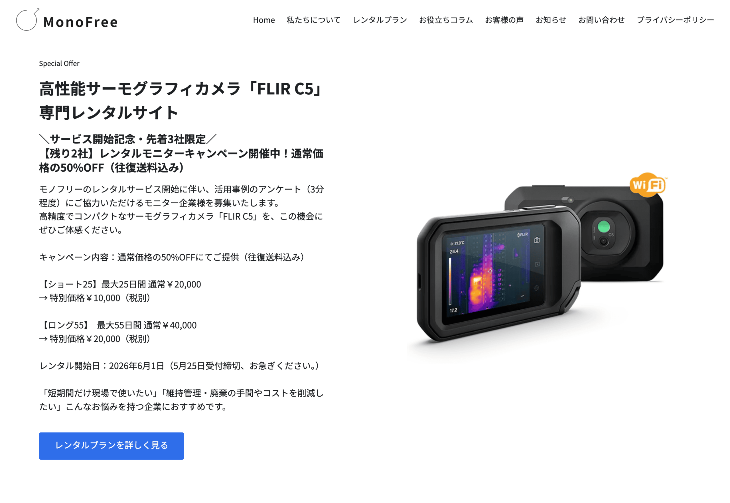 モノフリー合同会社のサーモグラフィカメラ専門レンタルサービス