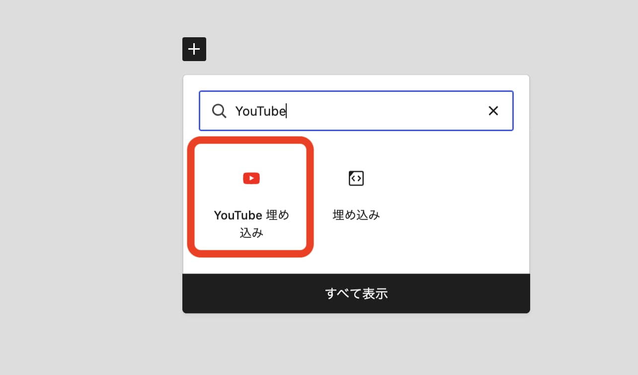 YouTubeブロックの選択