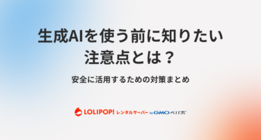 生成AIを使う前に知りたい注意点とは？
