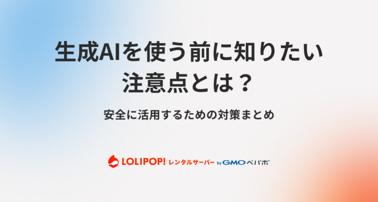 生成AIを使う前に知りたい注意点とは？